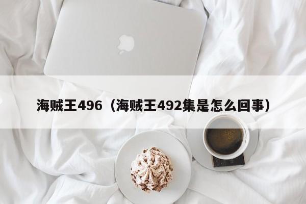 海贼王496（海贼王492集是怎么回事）