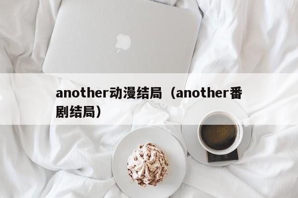 another动漫结局（another番剧结局）