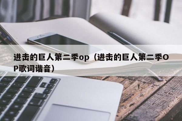 进击的巨人第二季op（进击的巨人第二季OP歌词谐音）
