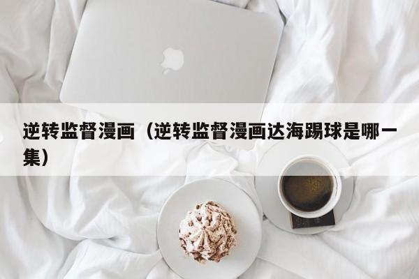 逆转监督漫画（逆转监督漫画达海踢球是哪一集）