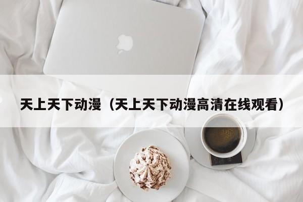 天上天下动漫（天上天下动漫高清在线观看）