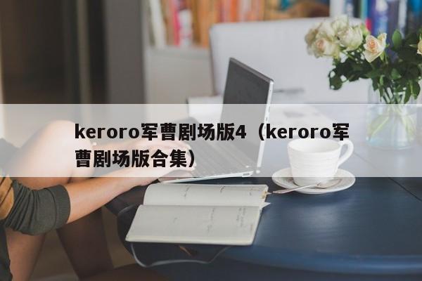 keroro军曹剧场版4（keroro军曹剧场版合集）