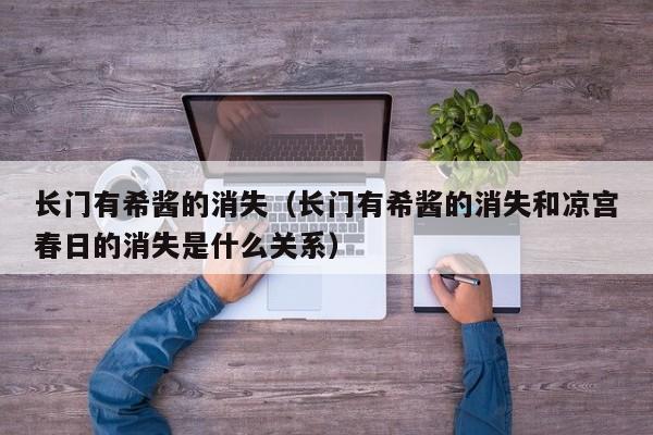 长门有希酱的消失（长门有希酱的消失和凉宫春日的消失是什么关系）