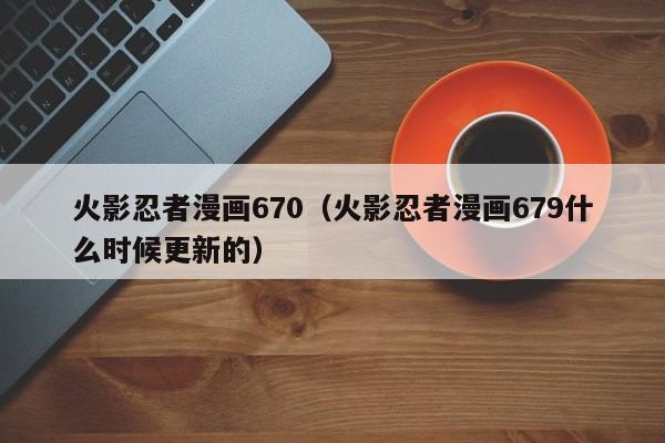 火影忍者漫画670（火影忍者漫画679什么时候更新的）
