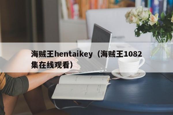海贼王hentaikey（海贼王1082集在线观看）