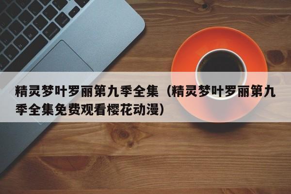 精灵梦叶罗丽第九季全集（精灵梦叶罗丽第九季全集免费观看樱花动漫）