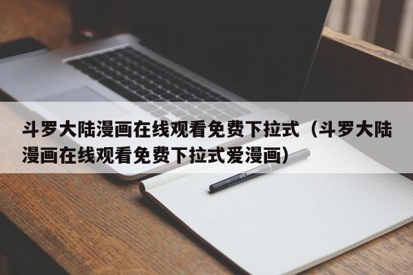 斗罗大陆漫画在线观看免费下拉式（斗罗大陆漫画在线观看免费下拉式爱漫画）