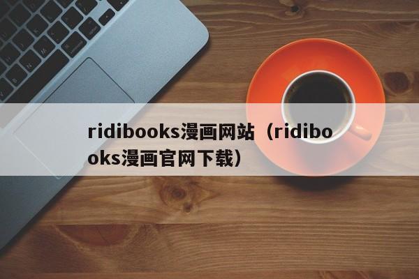 ridibooks漫画网站（ridibooks漫画官网下载）