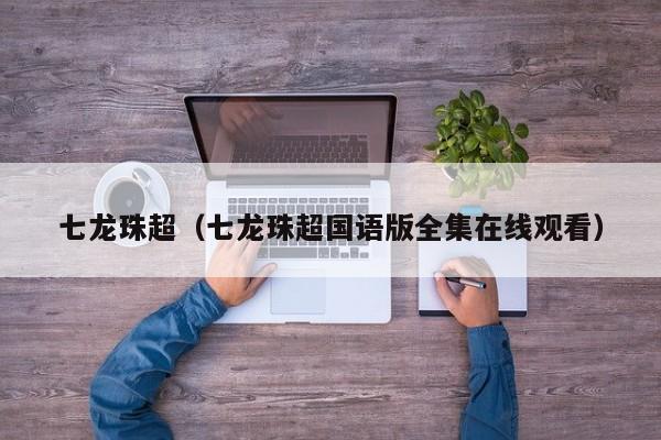 七龙珠超（七龙珠超国语版全集在线观看）
