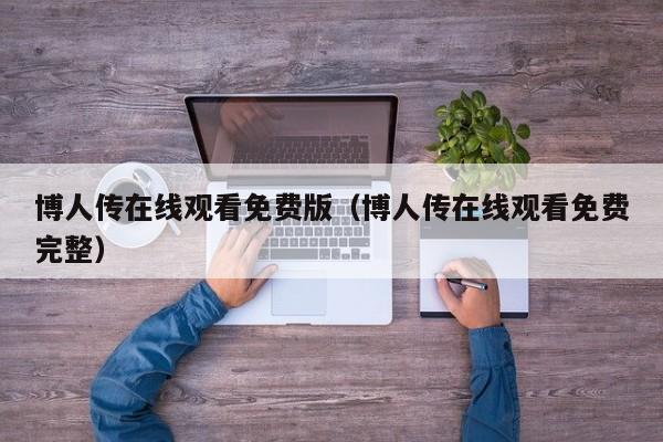 博人传在线观看免费版（博人传在线观看免费完整）