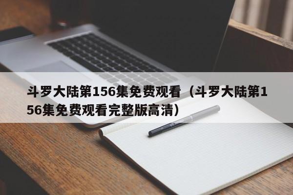 斗罗大陆第156集免费观看（斗罗大陆第156集免费观看完整版高清）