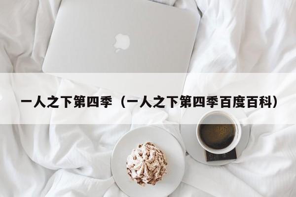 一人之下第四季（一人之下第四季百度百科）