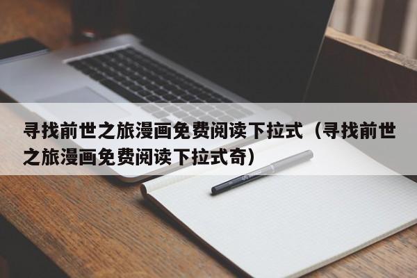 寻找前世之旅漫画免费阅读下拉式（寻找前世之旅漫画免费阅读下拉式奇）