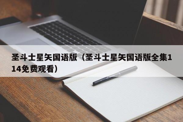 圣斗士星矢国语版（圣斗士星矢国语版全集114免费观看）