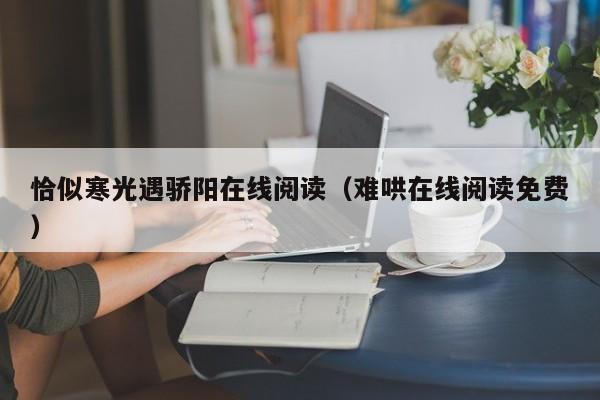 恰似寒光遇骄阳在线阅读（难哄在线阅读免费）