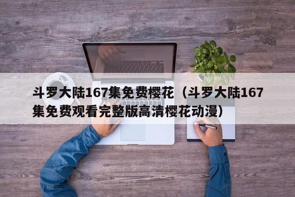 斗罗大陆167集免费樱花（斗罗大陆167集免费观看完整版高清樱花动漫）