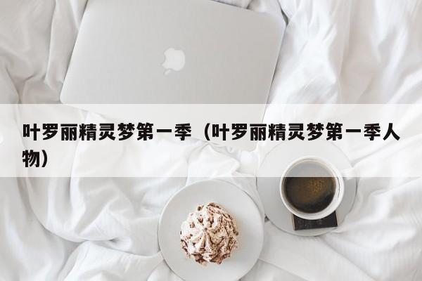 叶罗丽精灵梦第一季（叶罗丽精灵梦第一季人物）