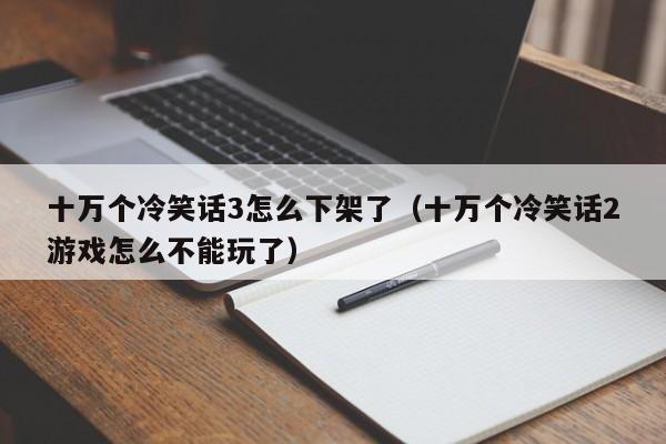 十万个冷笑话3怎么下架了（十万个冷笑话2游戏怎么不能玩了）