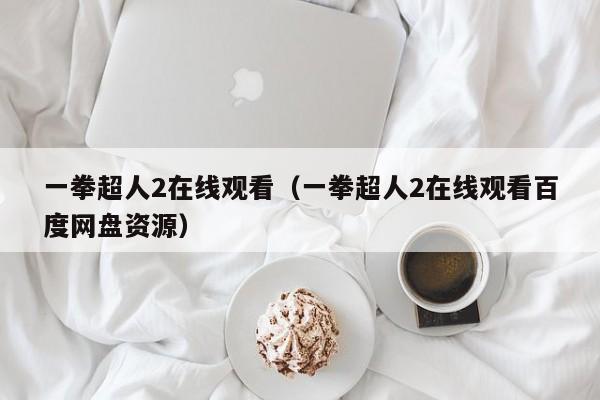 一拳超人2在线观看（一拳超人2在线观看百度网盘资源）