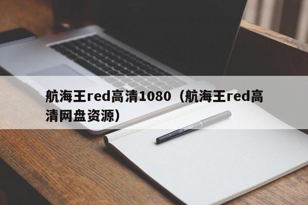 航海王red高清1080（航海王red高清网盘资源）