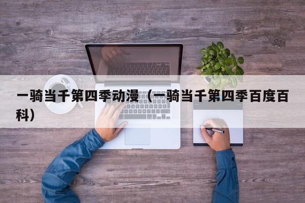 一骑当千第四季动漫（一骑当千第四季百度百科）