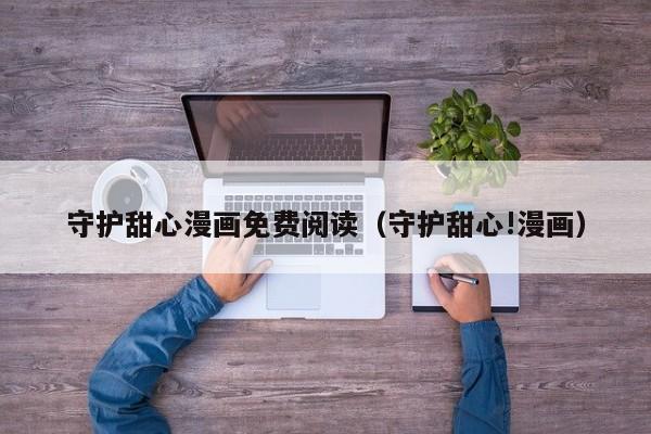 守护甜心漫画免费阅读（守护甜心!漫画）