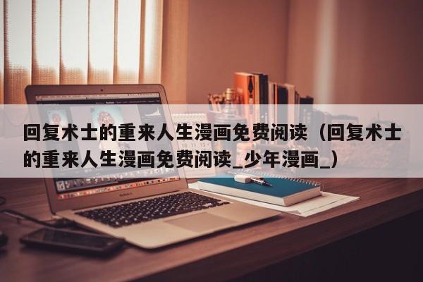回复术士的重来人生漫画免费阅读（回复术士的重来人生漫画免费阅读_少年漫画_）