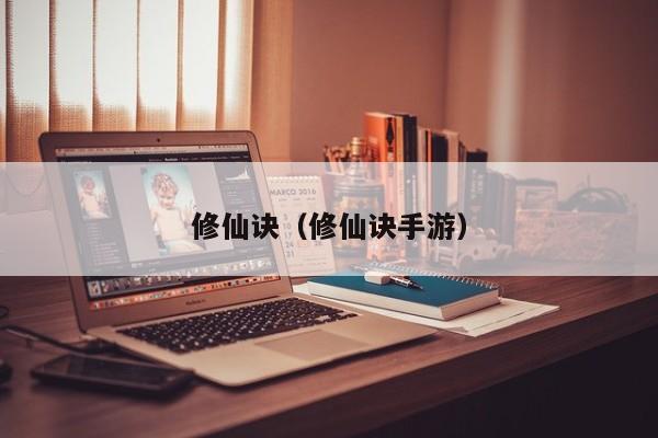 修仙诀（修仙诀手游）