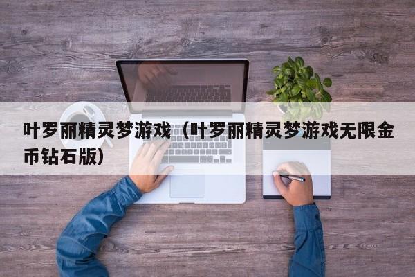 叶罗丽精灵梦游戏（叶罗丽精灵梦游戏无限金币钻石版）