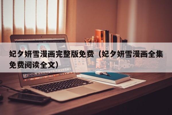妃夕妍雪漫画完整版免费（妃夕妍雪漫画全集免费阅读全文）