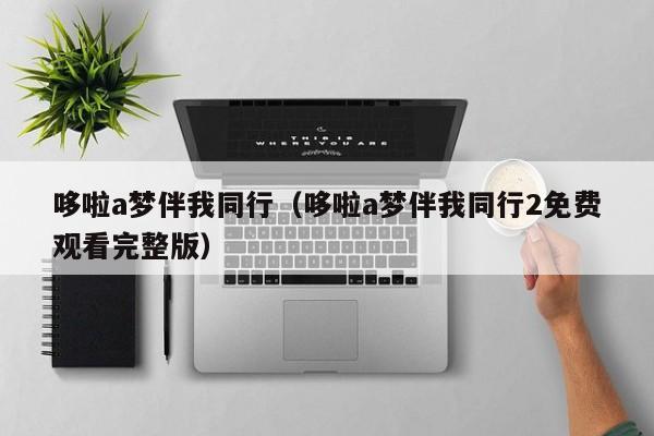 哆啦a梦伴我同行（哆啦a梦伴我同行2免费观看完整版）