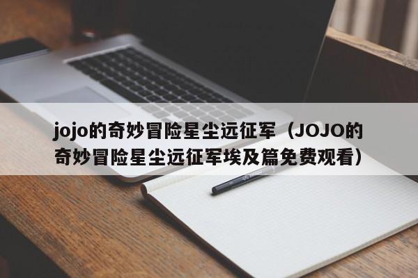 jojo的奇妙冒险星尘远征军（JOJO的奇妙冒险星尘远征军埃及篇免费观看）