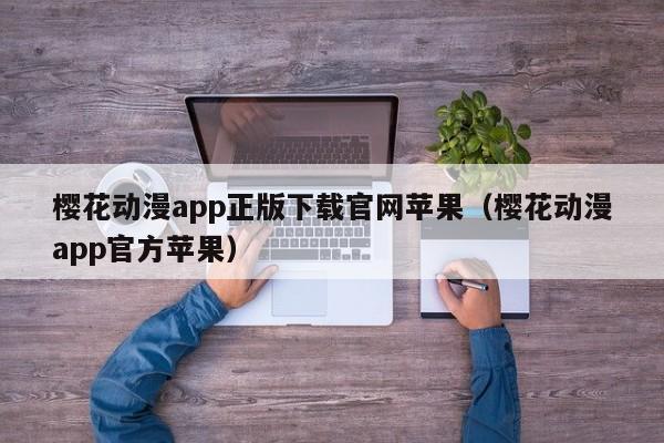 樱花动漫app正版下载官网苹果（樱花动漫app官方苹果）