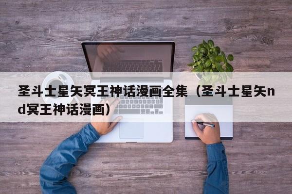 圣斗士星矢冥王神话漫画全集（圣斗士星矢nd冥王神话漫画）