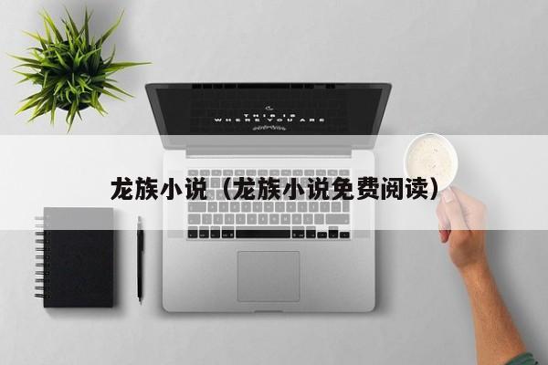 龙族小说（龙族小说免费阅读）
