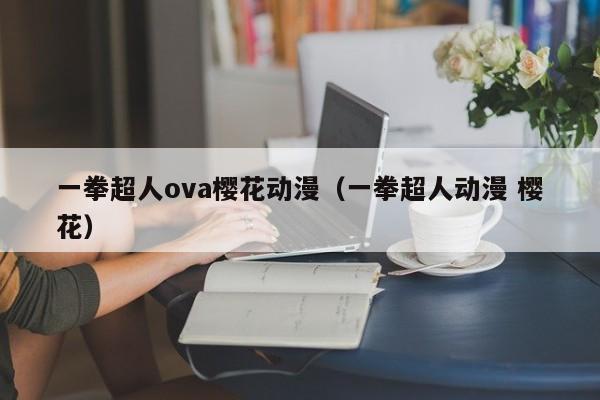 一拳超人ova樱花动漫（一拳超人动漫 樱花）
