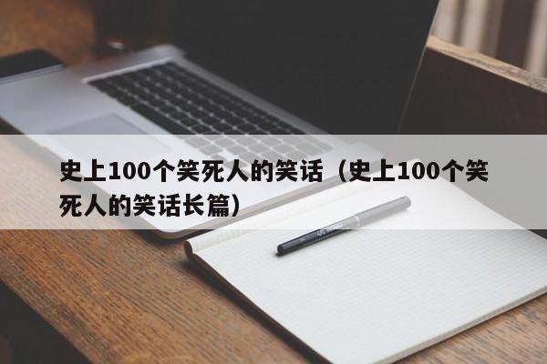 史上100个笑死人的笑话（史上100个笑死人的笑话长篇）