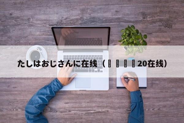 たしはおじさんに在线（퀴어영화20在线）
