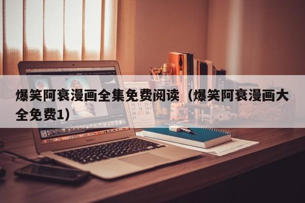 爆笑阿衰漫画全集免费阅读（爆笑阿衰漫画大全免费1）