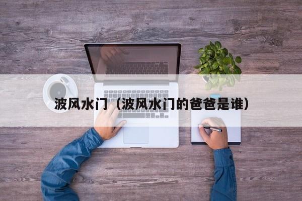 波风水门（波风水门的爸爸是谁）