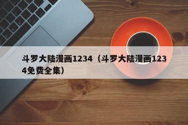 斗罗大陆漫画1234（斗罗大陆漫画1234免费全集）