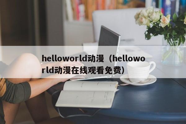 helloworld动漫（helloworld动漫在线观看免费）