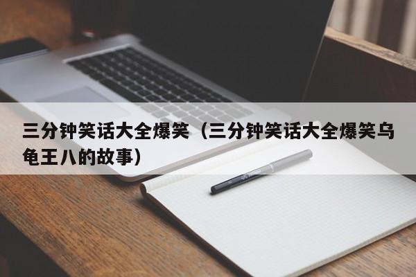 三分钟笑话大全爆笑（三分钟笑话大全爆笑乌龟王八的故事）