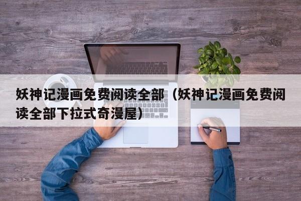 妖神记漫画免费阅读全部（妖神记漫画免费阅读全部下拉式奇漫屋）