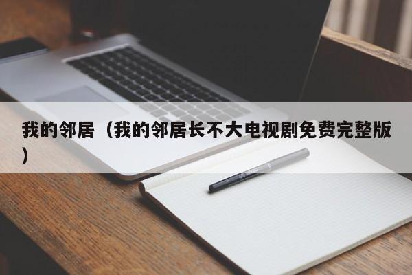 我的邻居（我的邻居长不大电视剧免费完整版）