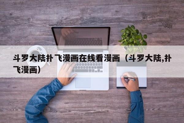 斗罗大陆扑飞漫画在线看漫画（斗罗大陆,扑飞漫画）