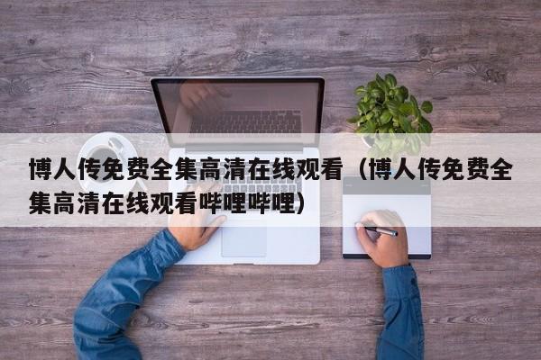 博人传免费全集高清在线观看（博人传免费全集高清在线观看哔哩哔哩）
