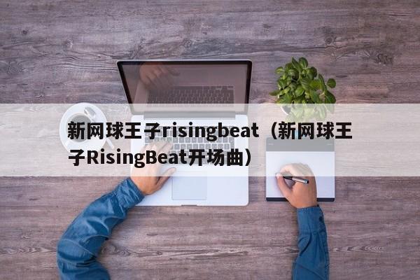 新网球王子risingbeat（新网球王子RisingBeat开场曲）