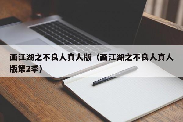 画江湖之不良人真人版（画江湖之不良人真人版第2季）
