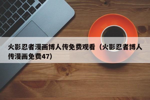 火影忍者漫画博人传免费观看（火影忍者博人传漫画免费47）